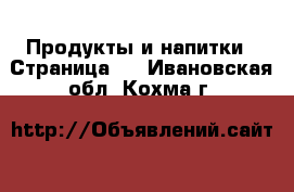  Продукты и напитки - Страница 2 . Ивановская обл.,Кохма г.